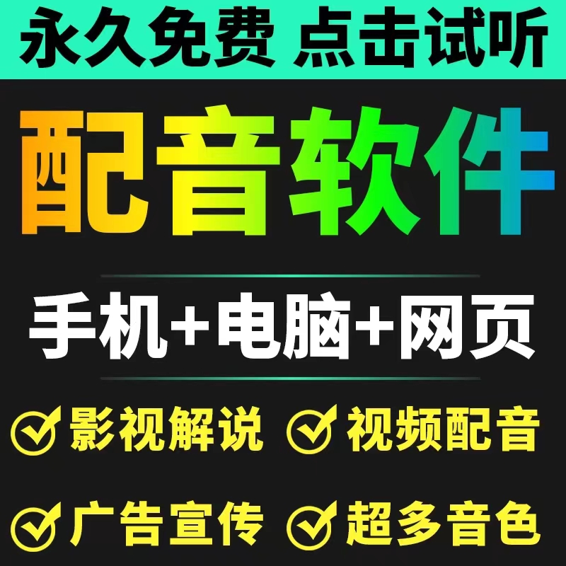 短视频配音神器永久破解版，原价200多一年的，永久免费使用（手机+电脑+网页）